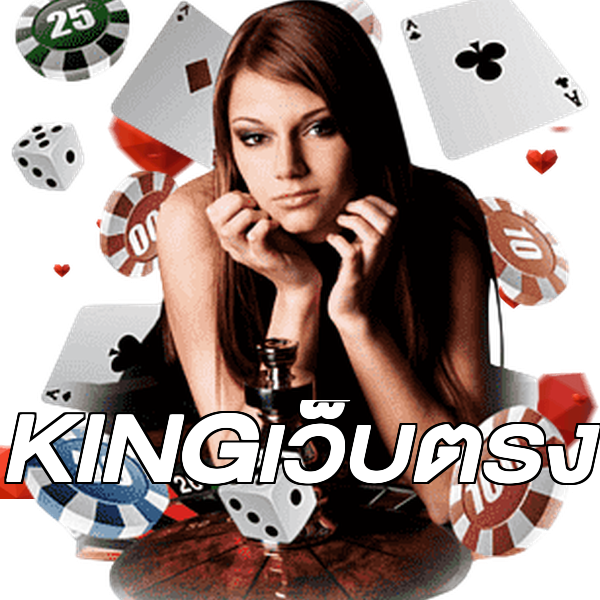 KINGเว็บตรง