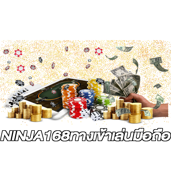 NINJA168ทางเข้าเล่นมือถือ