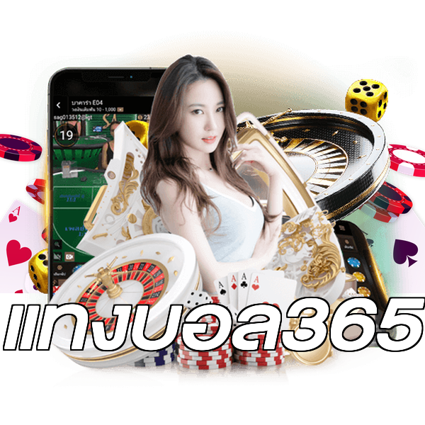 แทงบอล365