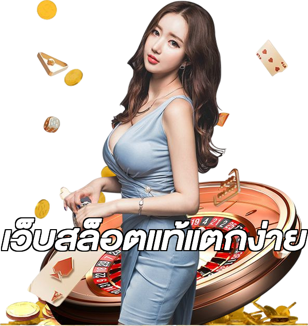 เว็บสล็อตแท้แตกง่าย