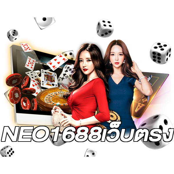NEO1688เว็บตรง