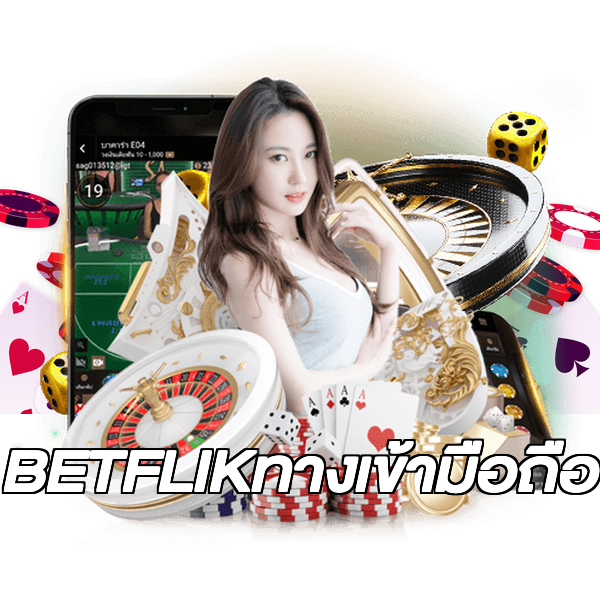 BETFLIKทางเข้ามือถือ