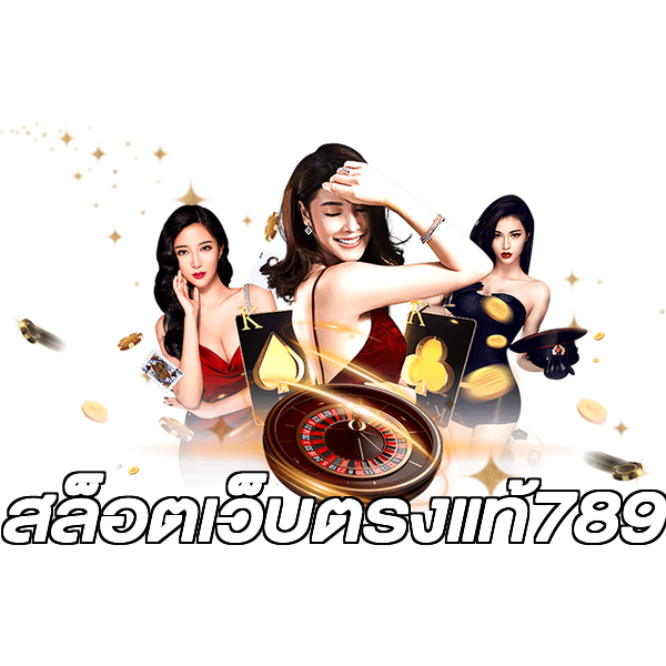 สล็อตเว็บตรงแท้789