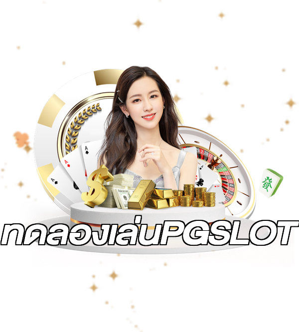 ทดลองเล่นPGSLOT