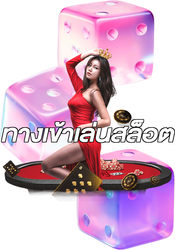 ทางเข้าเล่นสล็อต