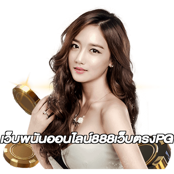 เว็บพนันออนไลน์888เว็บตรงPG