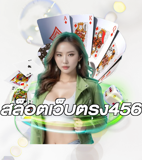 สล็อตเว็บตรง456