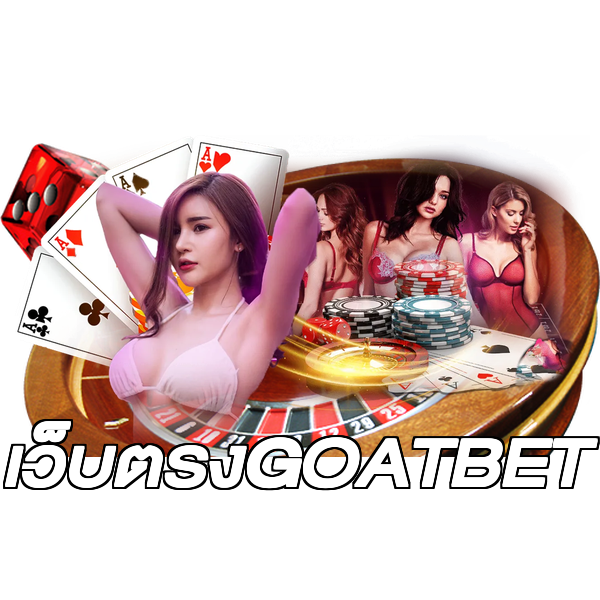 เว็บตรงGOATBET