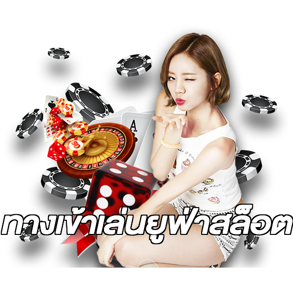 ทางเข้าเล่นยูฟ่าสล็อต