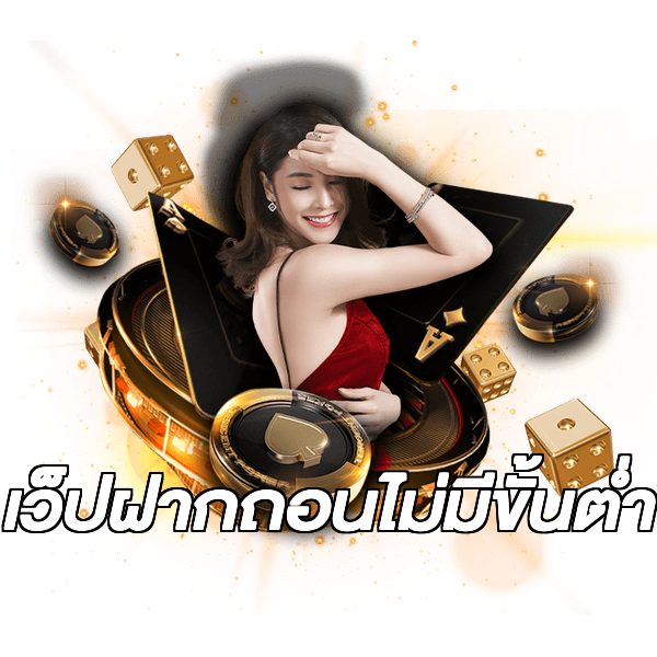 เว็ปฝากถอนไม่มีขั้นต่ํา