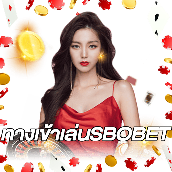 ทางเข้าเล่นSBOBET