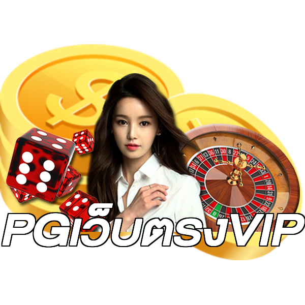 PGเว็บตรงVIP