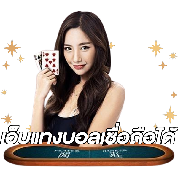 เว็บแทงบอลเชื่อถือได้