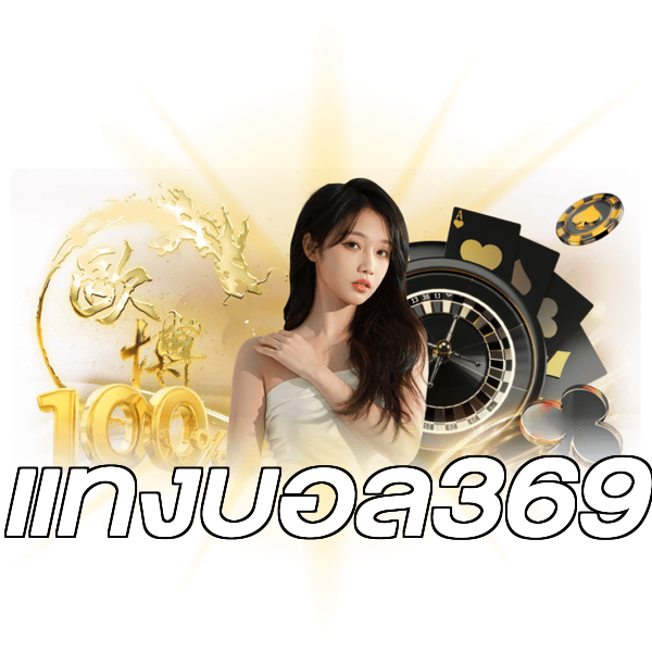 แทงบอล369