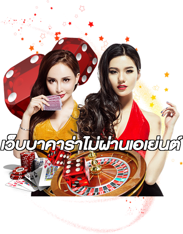 เว็บบาคาร่าไม่ผ่านเอเย่นต์