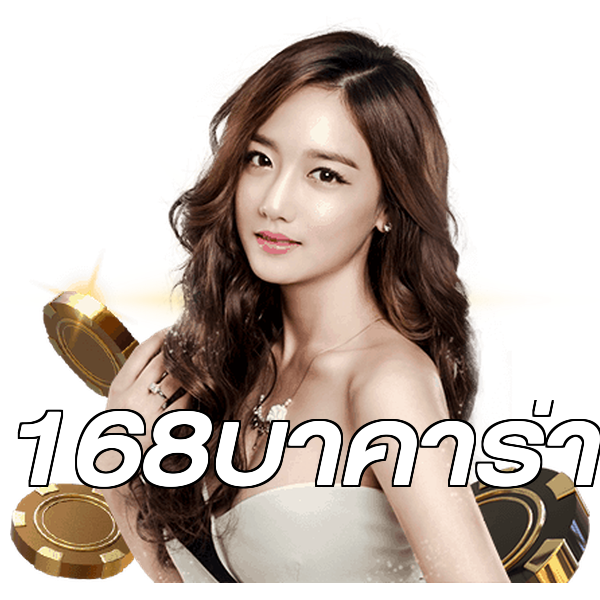 168บาคาร่า