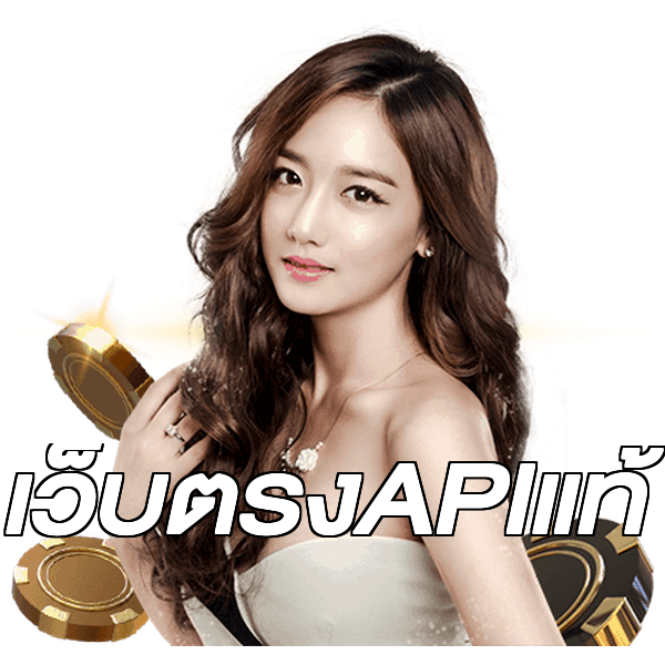 เว็บตรงAPIแท้