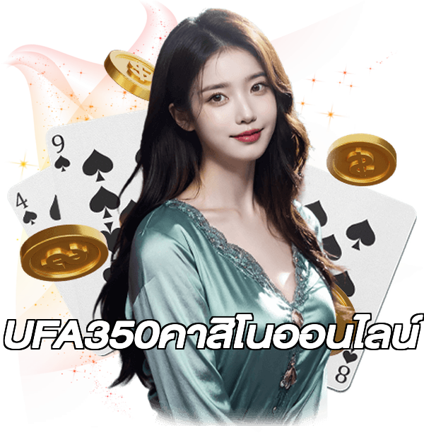 UFA350คาสิโนออนไลน์
