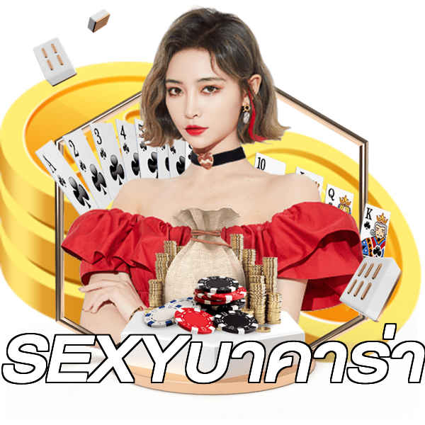 SEXYบาคาร่า