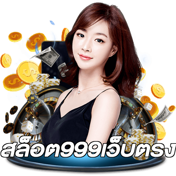 สล็อต999เว็บตรง