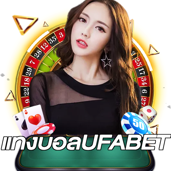 แทงบอลUFABET