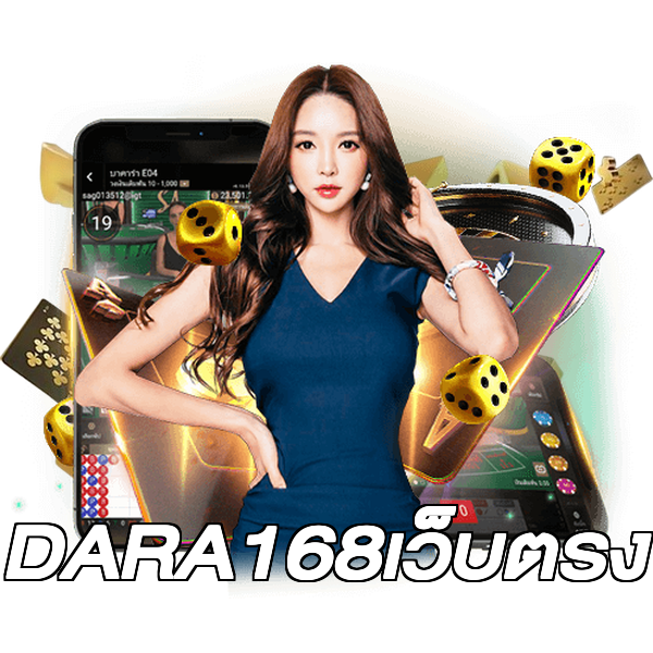 DARA168เว็บตรง