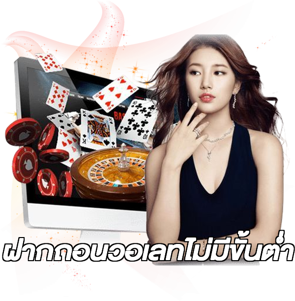 ฝากถอนวอเลทไม่มีขั้นต่ํา