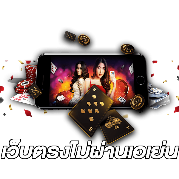 เว็บตรงไม่ผ่านเอเย่น
