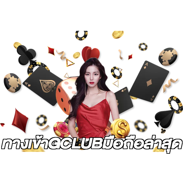 ทางเข้าGCLUBมือถือล่าสุด
