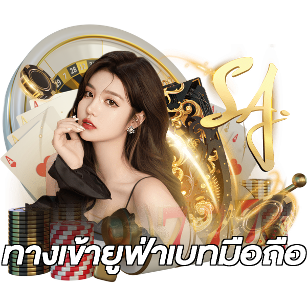 ทางเข้ายูฟ่าเบทมือถือ