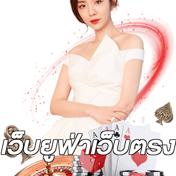 เว็บยูฟ่าเว็บตรง