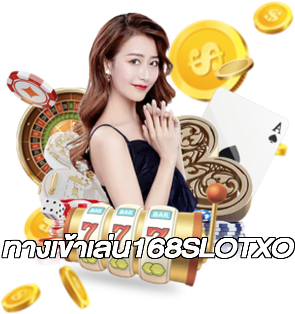 ทางเข้าเล่น168SLOTXO