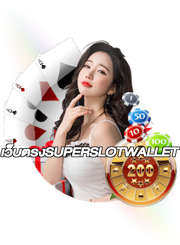 เว็บตรงSUPERSLOTWALLET